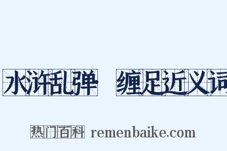 水浒乱弹·缠足近义词是什么意思的图片